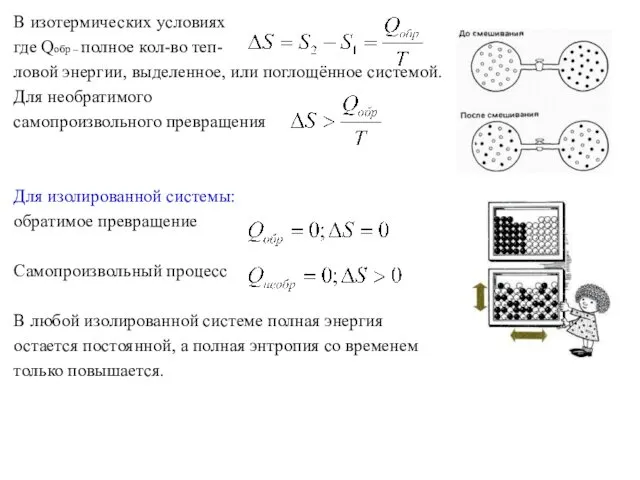 В изотермических условиях где Qобр – полное кол-во теп- ловой энергии,