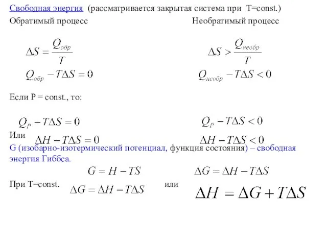 Свободная энергия (рассматривается закрытая система при T=const.) Обратимый процесс Необратимый процесс