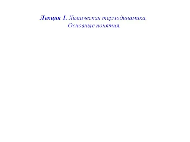 Лекция 1. Химическая термодинамика. Основные понятия.