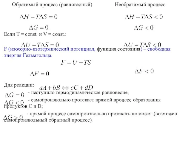 Обратимый процесс (равновесный) Необратимый процесс Если T = const. и V