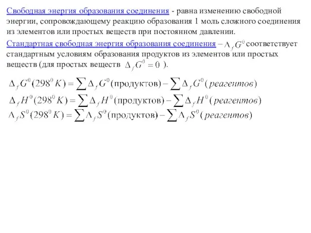 Свободная энергия образования соединения - равна изменению свободной энергии, сопровождающему реакцию