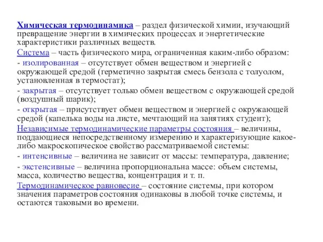 Химическая термодинамика – раздел физической химии, изучающий превращение энергии в химических