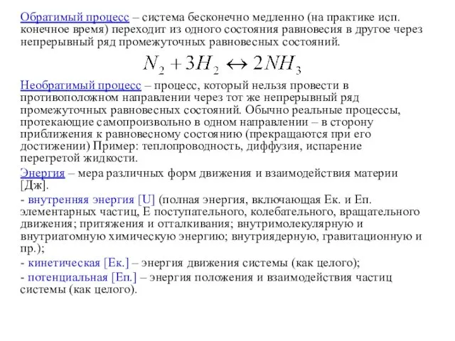 Обратимый процесс – система бесконечно медленно (на практике исп. конечное время)