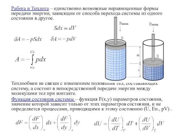 Работа и Теплота – единственно возможные неравноценные формы передачи энергии, зависящие