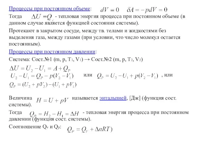 Процессы при постоянном объеме: Тогда - тепловая энергия процесса при постоянном