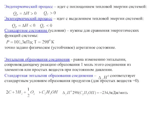 Эндотермический процесс – идет с поглощением тепловой энергии системой: Экзотермический процесс