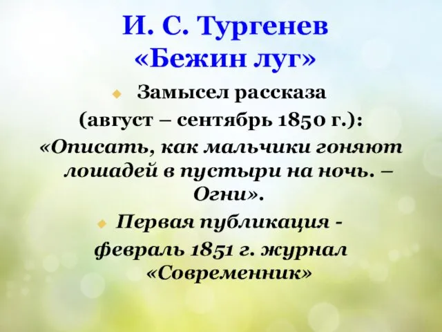 И. С. Тургенев «Бежин луг» Замысел рассказа (август – сентябрь 1850