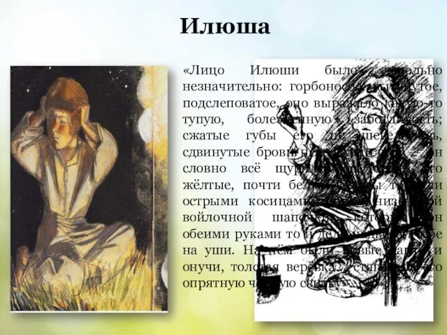 «Лицо Илюши было довольно незначительно: горбоносое, вытянутое, подслеповатое, оно выражало какую-то