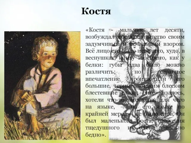 «Костя - мальчик лет десяти, возбуждал мое любопытство своим задумчивым и