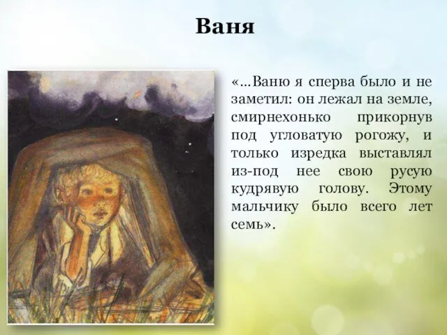 Ваня «…Ваню я сперва было и не заметил: он лежал на