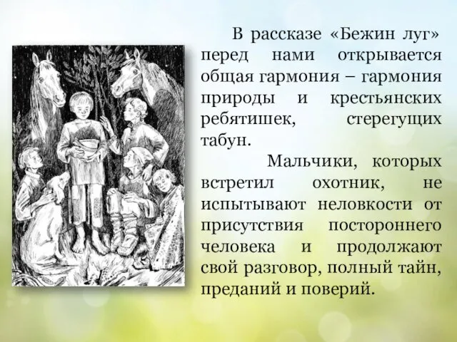 В рассказе «Бежин луг» перед нами открывается общая гармония – гармония