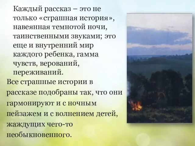 Каждый рассказ – это не только «страшная история», навеянная темнотой ночи,