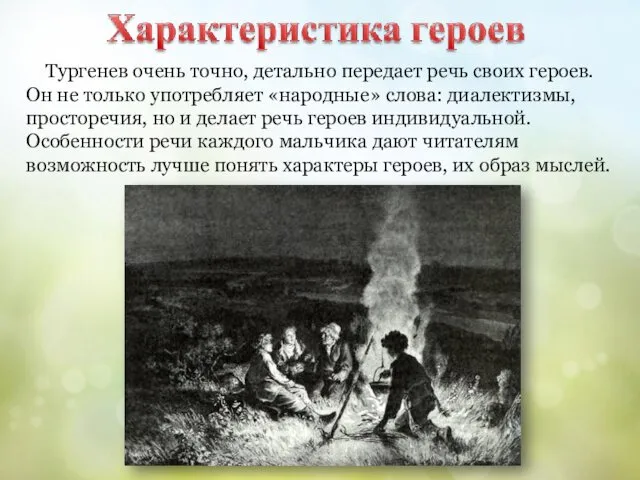 Тургенев очень точно, детально передает речь своих героев. Он не только