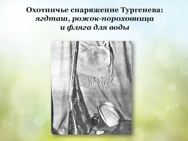 Охотничье снаряжение Тургенева: ягдташ, рожок-пороховница и фляга для воды