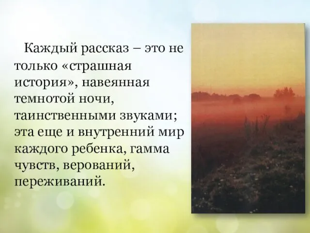 Каждый рассказ – это не только «страшная история», навеянная темнотой ночи,