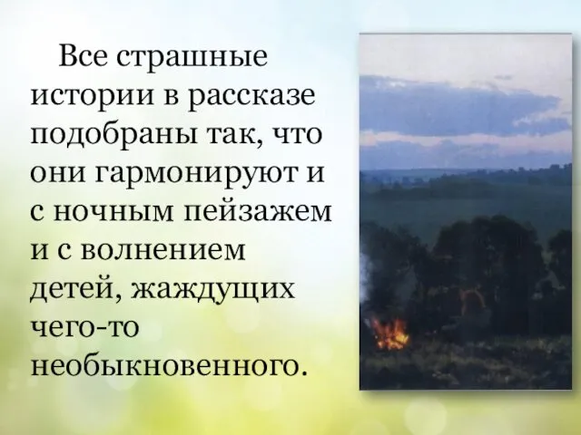 Все страшные истории в рассказе подобраны так, что они гармонируют и