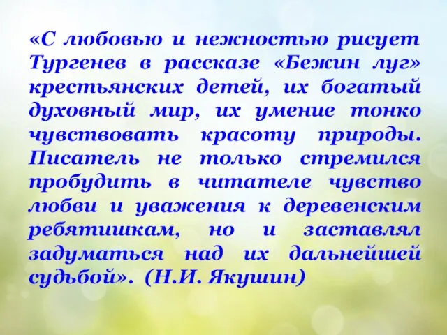 «С любовью и нежностью рисует Тургенев в рассказе «Бежин луг» крестьянских