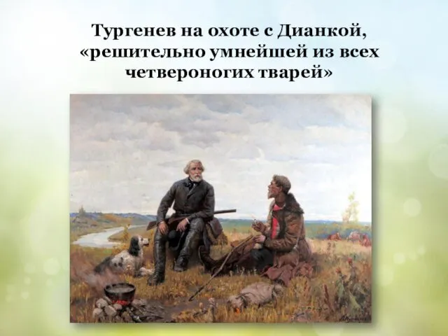 Тургенев на охоте с Дианкой, «решительно умнейшей из всех четвероногих тварей»