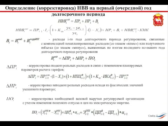 Определение (корректировка) НВВ на первый (очередной) год долгосрочного периода - корректировка