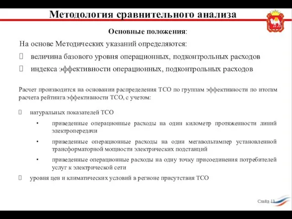 Основные положения: На основе Методических указаний определяются: величина базового уровня операционных,