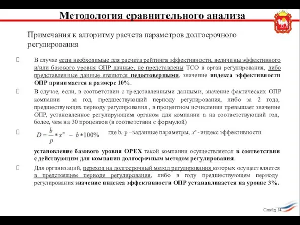 Методология сравнительного анализа В случае если необходимые для расчета рейтинга эффективности,