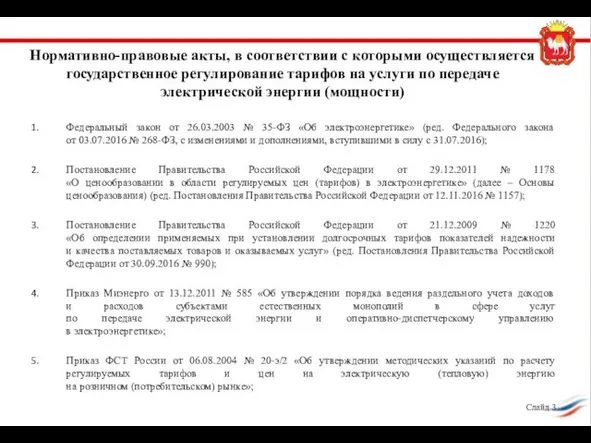 Нормативно-правовые акты, в соответствии с которыми осуществляется государственное регулирование тарифов на