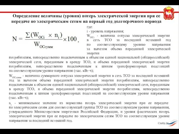 Определение величины (уровня) потерь электрической энергии при ее передаче по электрическим