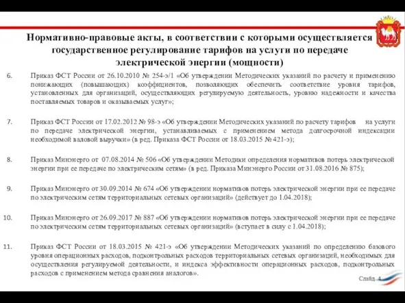 Приказ ФСТ России от 26.10.2010 № 254-э/1 «Об утверждении Методических указаний