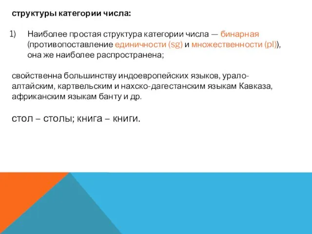 структуры категории числа: Наиболее простая структура категории числа — бинарная (противопоставление