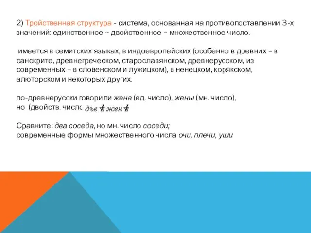 2) Тройственная структура - система, основанная на противопоставлении 3-х значений: единственное