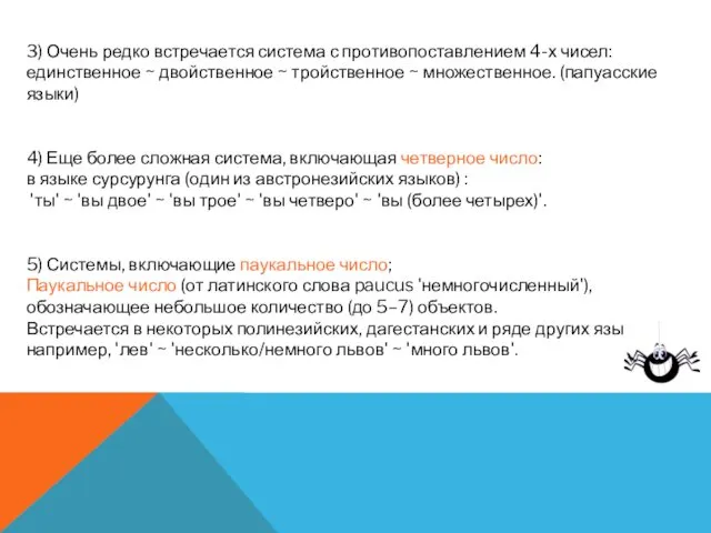 3) Очень редко встречается система с противопоставлением 4-х чисел: единственное ~