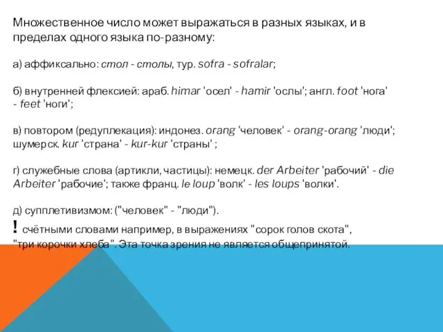 Множественное число может выражаться в разных языках, и в пределах одного