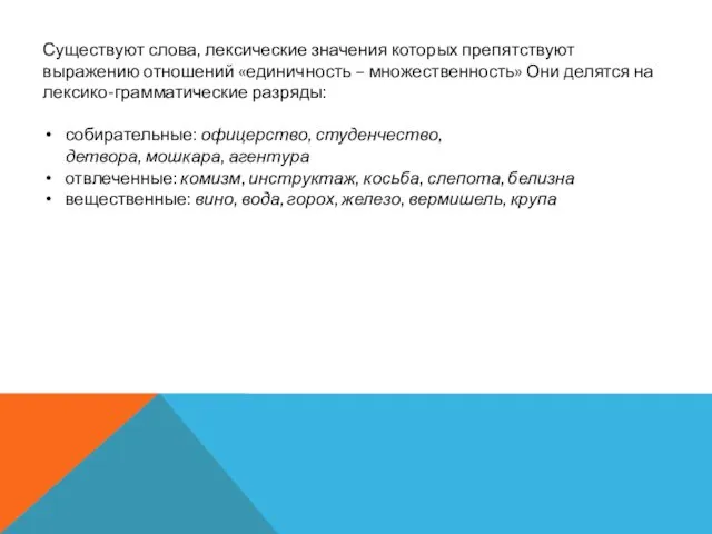 Существуют слова, лексические значения которых препятствуют выражению отношений «единичность – множественность»