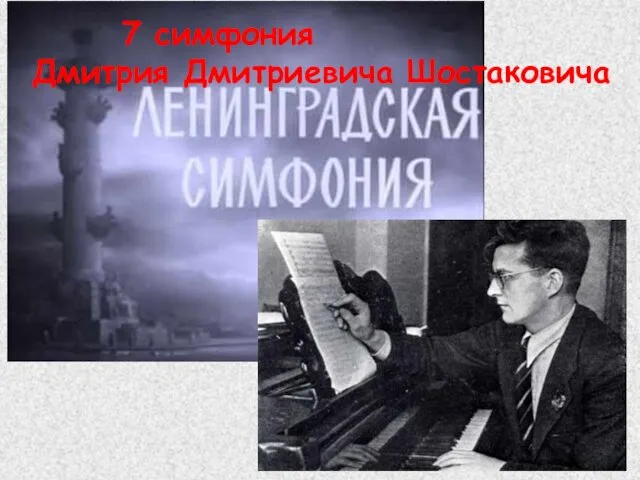7 симфония Дмитрия Дмитриевича Шостаковича