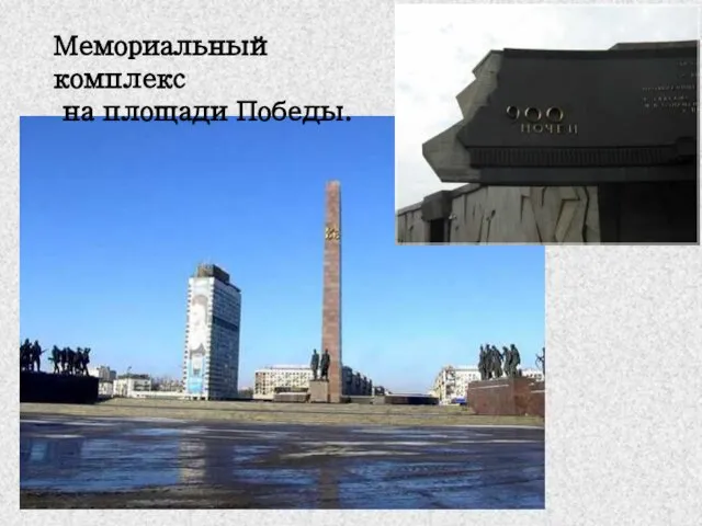 Мемориальный комплекс на площади Победы.