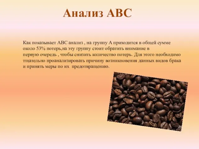 Анализ АВС Как показывает ABC анализ , на группу A приходится