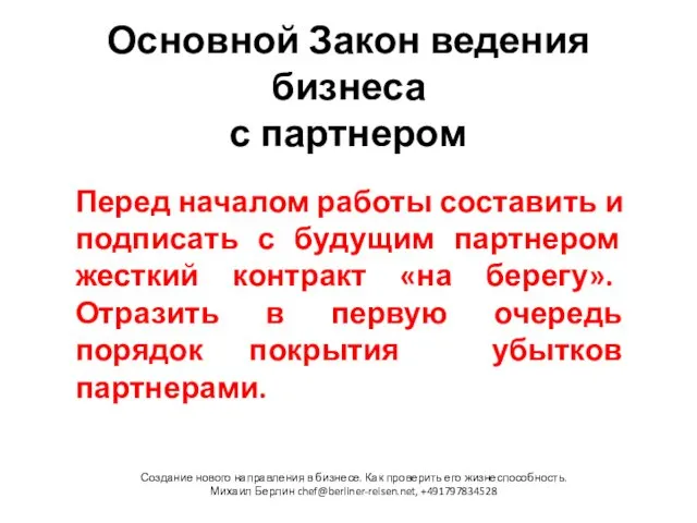 Основной Закон ведения бизнеса с партнером Создание нового направления в бизнесе.