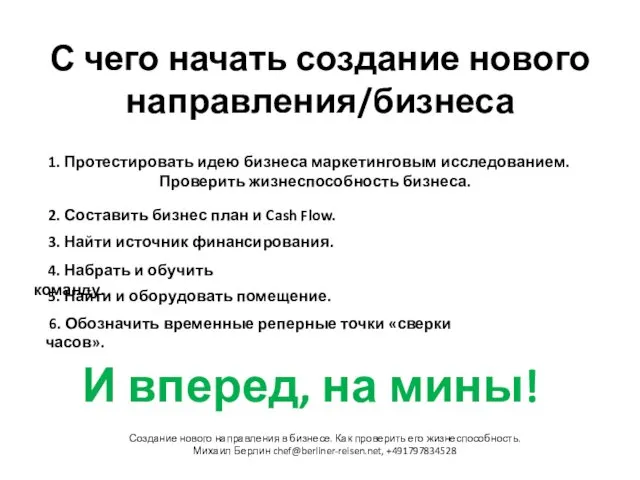 С чего начать создание нового направления/бизнеса Создание нового направления в бизнесе.