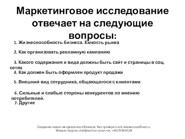 Маркетинговое исследование отвечает на следующие вопросы: Создание нового направления в бизнесе.