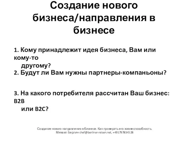 Создание нового бизнеса/направления в бизнесе Создание нового направления в бизнесе. Как