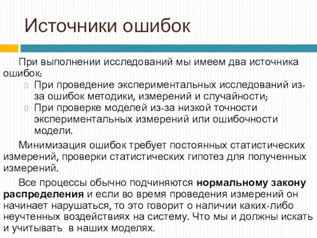 Источники ошибок При выполнении исследований мы имеем два источника ошибок: При