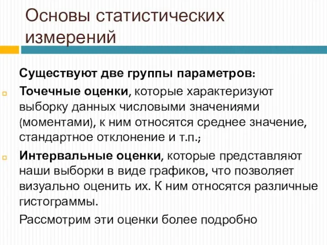 Основы статистических измерений Существуют две группы параметров: Точечные оценки, которые характеризуют