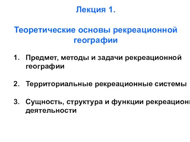 Лекция 1. Теоретические основы рекреационной географии Предмет, методы и задачи рекреационной