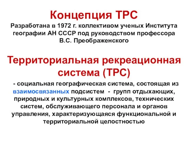 Концепция ТРС Разработана в 1972 г. коллективом ученых Института географии АН