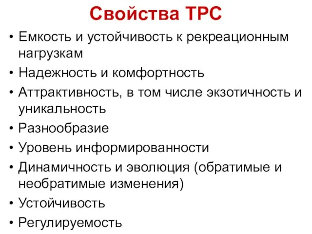 Свойства ТРС Емкость и устойчивость к рекреационным нагрузкам Надежность и комфортность