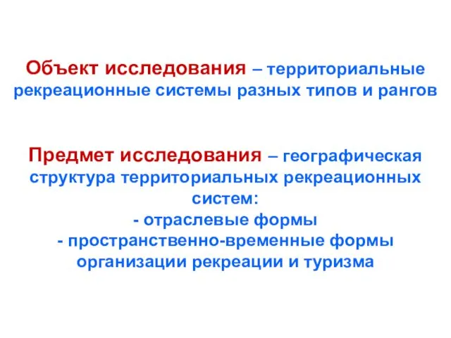 Объект исследования – территориальные рекреационные системы разных типов и рангов Предмет