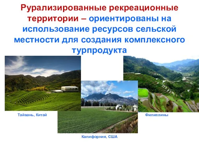 Рурализированные рекреационные территории – ориентированы на использование ресурсов сельской местности для