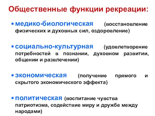 Общественные функции рекреации: медико-биологическая (восстановление физических и духовных сил, оздоровление) социально-культурная