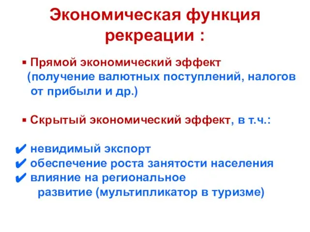 Экономическая функция рекреации : Прямой экономический эффект (получение валютных поступлений, налогов