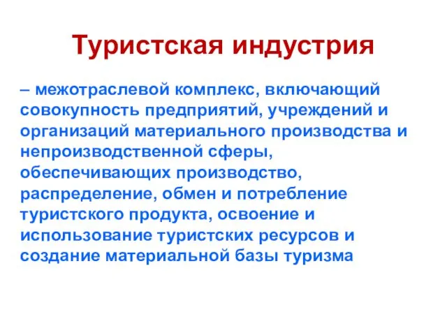 Туристская индустрия – межотраслевой комплекс, включающий совокупность предприятий, учреждений и организаций